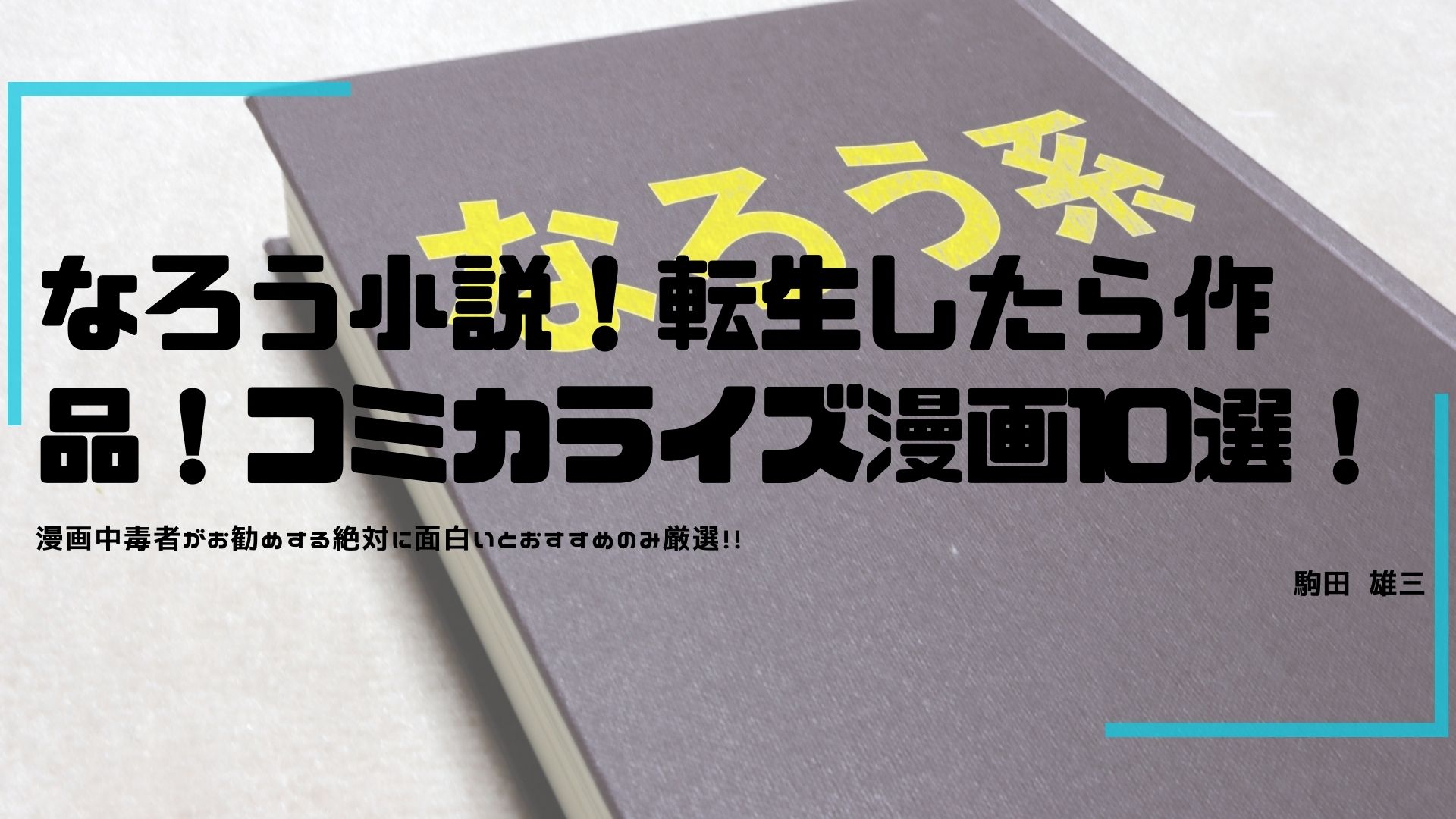 なろう小説 転生したら小説コミカライズ お勧め漫画10選 駒田雄三生前議事録