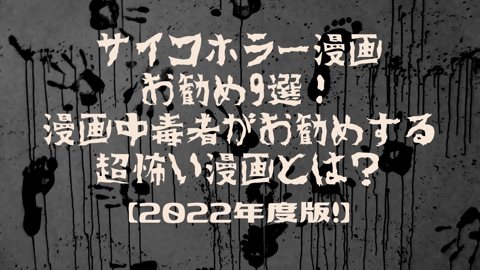 サイコホラー漫画-お勧め9選！-漫画中毒者がお勧めする超怖い漫画とは？