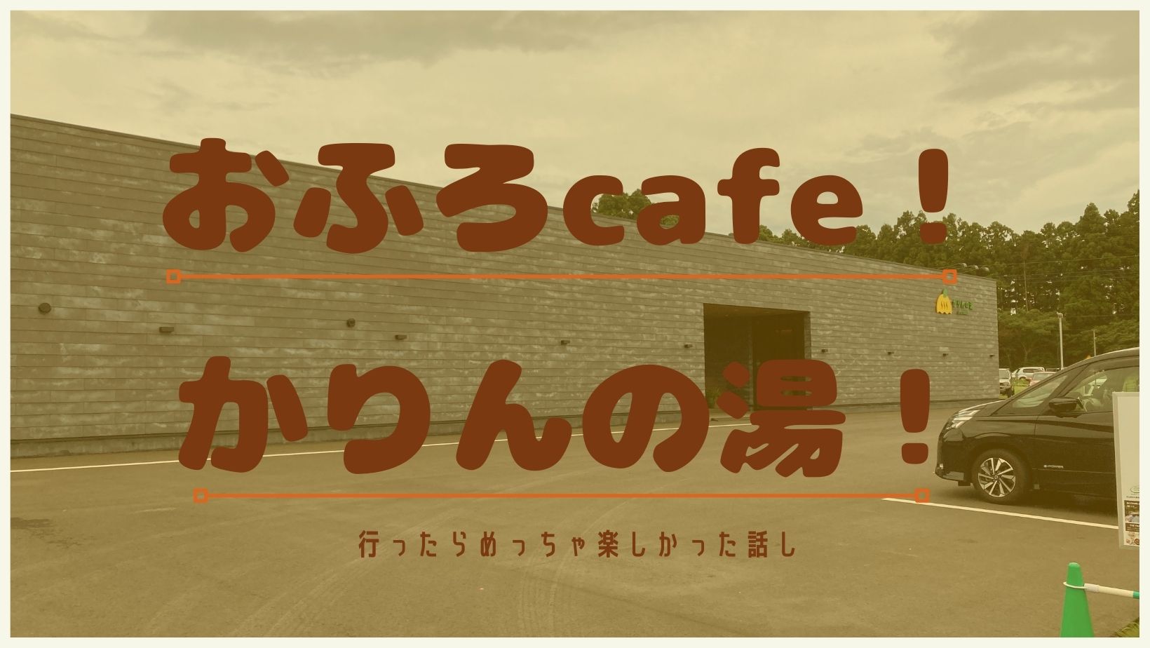 おふろcafe かりんの湯！