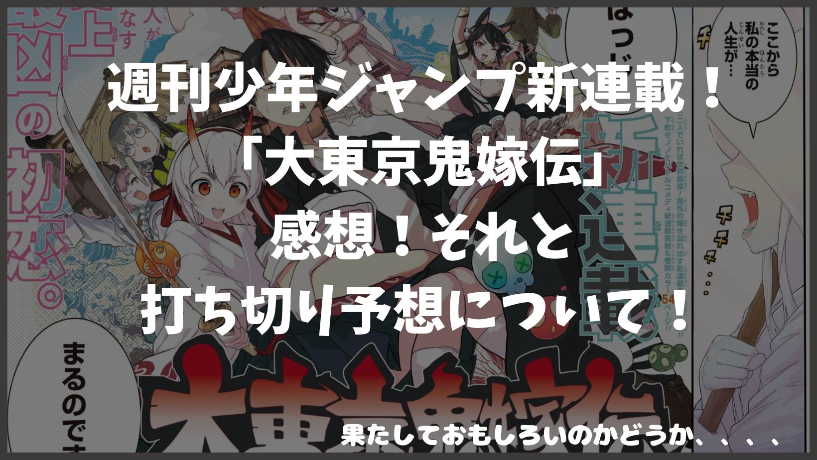 週刊少年ジャンプ新連載！ 「大東京鬼嫁伝」 感想！打ち切り予想について！