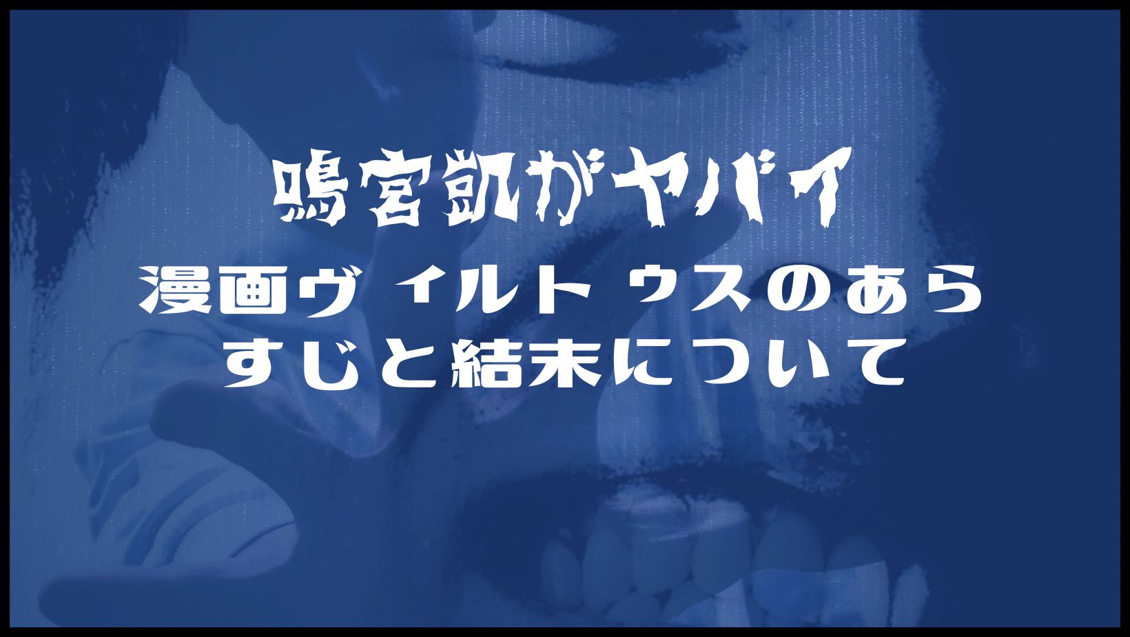 漫画ヴィルトゥスのあらすじと結末について