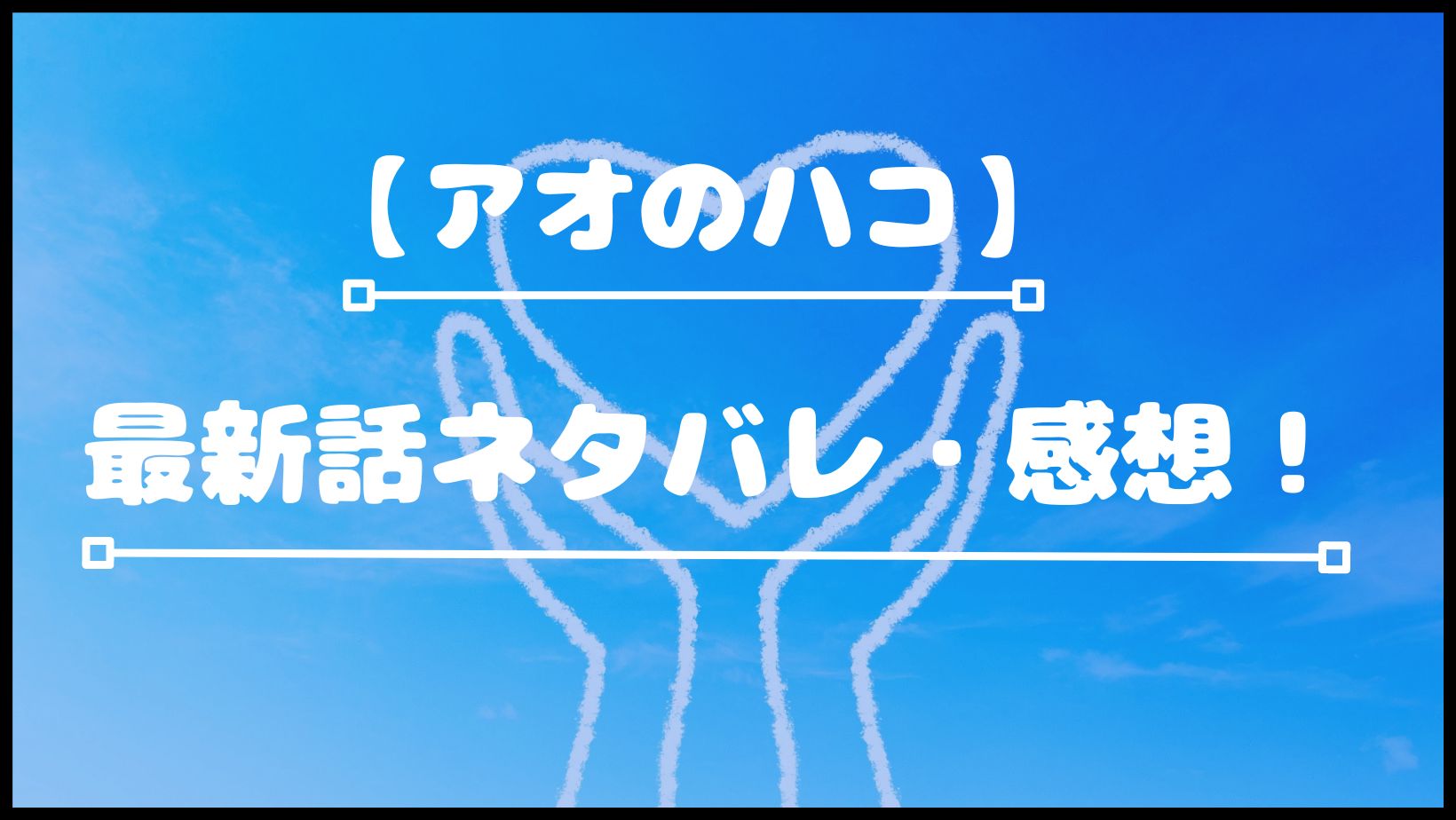 アオのハコ ネタバレ